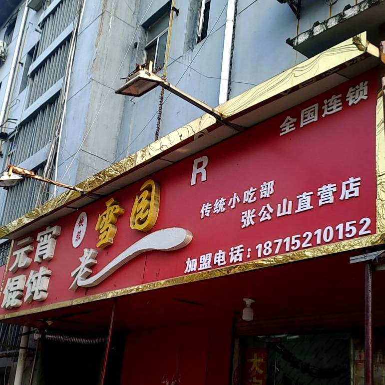 珠城老雪园传统小吃部(张公山店)