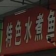 特色水煮鱼