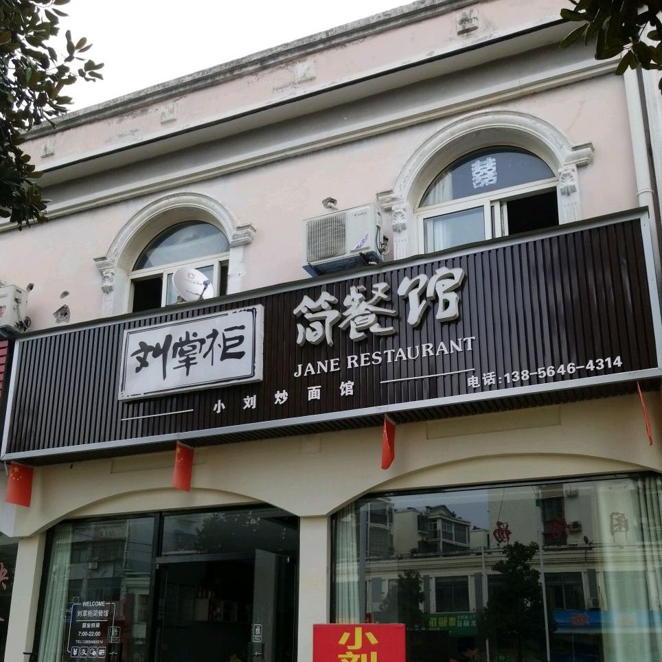 刘掌柜简餐馆