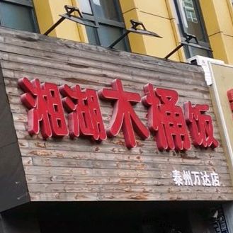 相互木桶饭(万达广场泰州店)