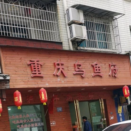 重庆乌鱼片(三江路店)