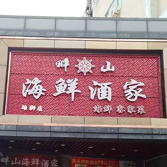 畔山海鲜酒家(莲塘店)