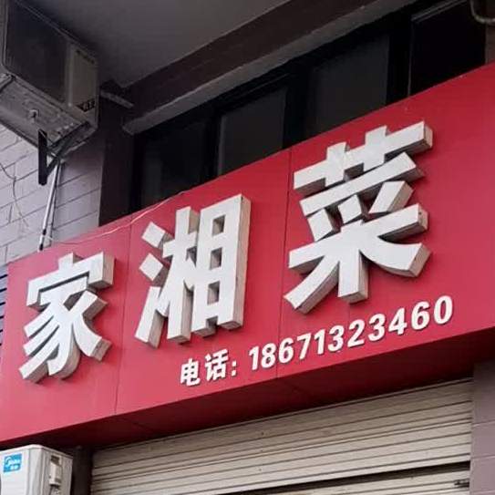家湘菜(军民一路店)