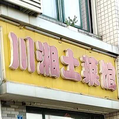 川湘土菜馆(东月桥路店)