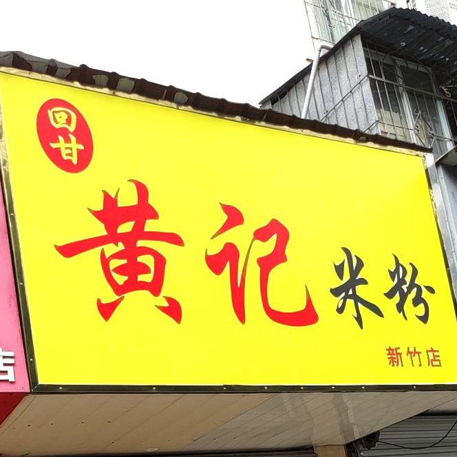 黄记米粉(新竹店)