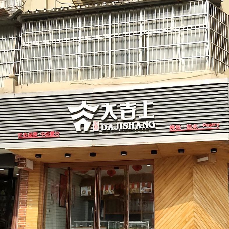 大吉上吉祥饼行(新华北路店)