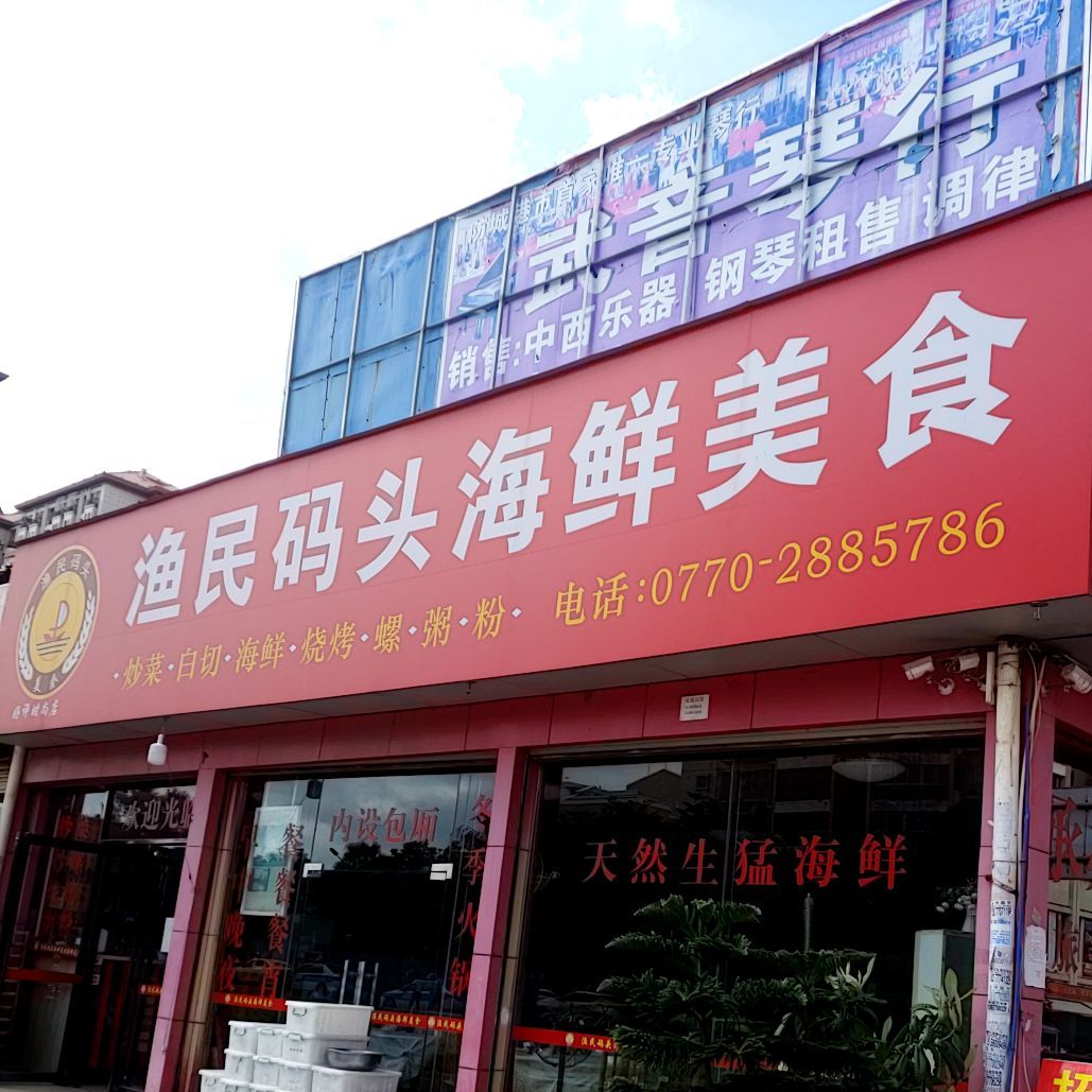 渔民码头海鲜美食(桃源街店)