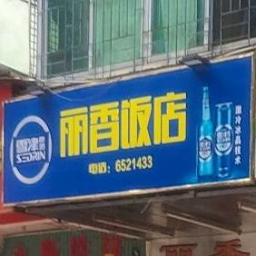 丽香酒店