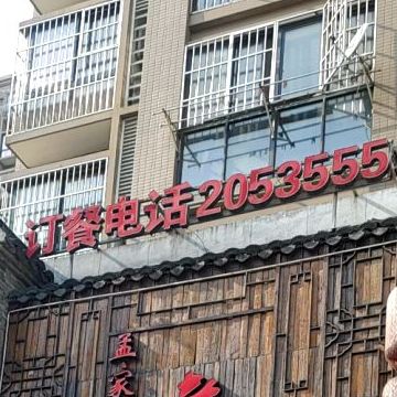 孟家老厨(金域名城店)