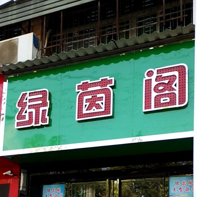 绿茵温阁(美发店)
