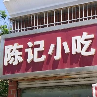 陈记小吃(盐河路店)