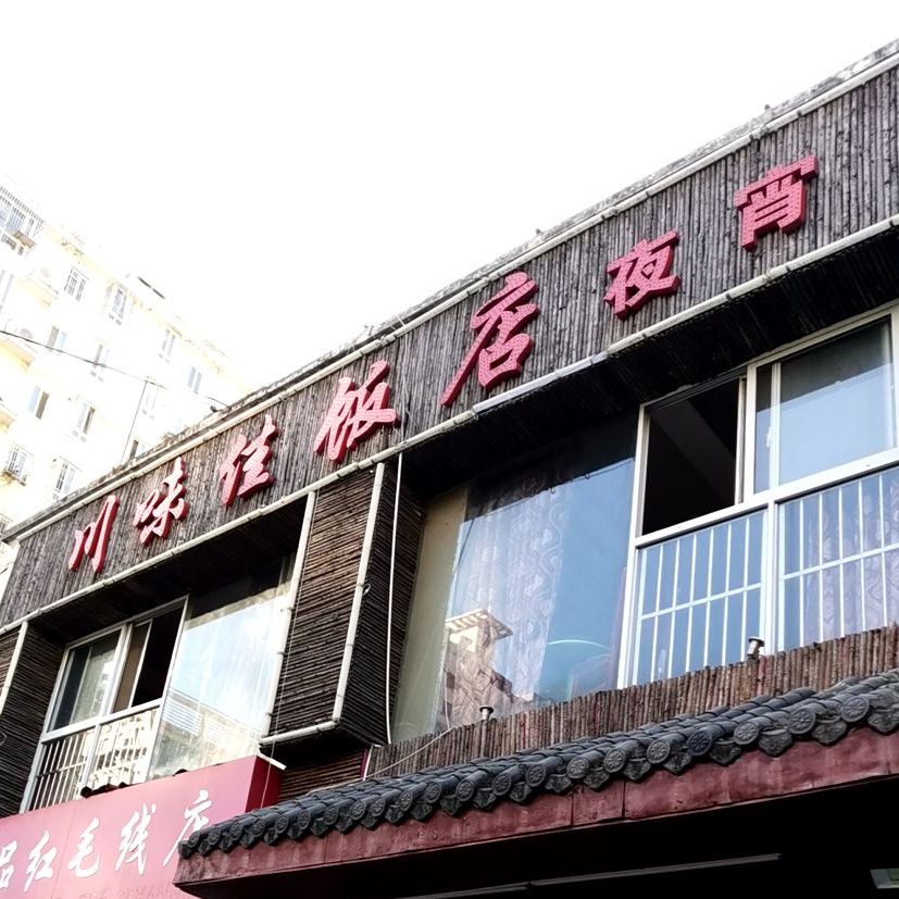 川味佳饭店(蒙城北路店)