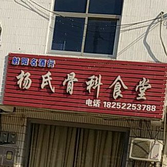 杨氏骨科食堂