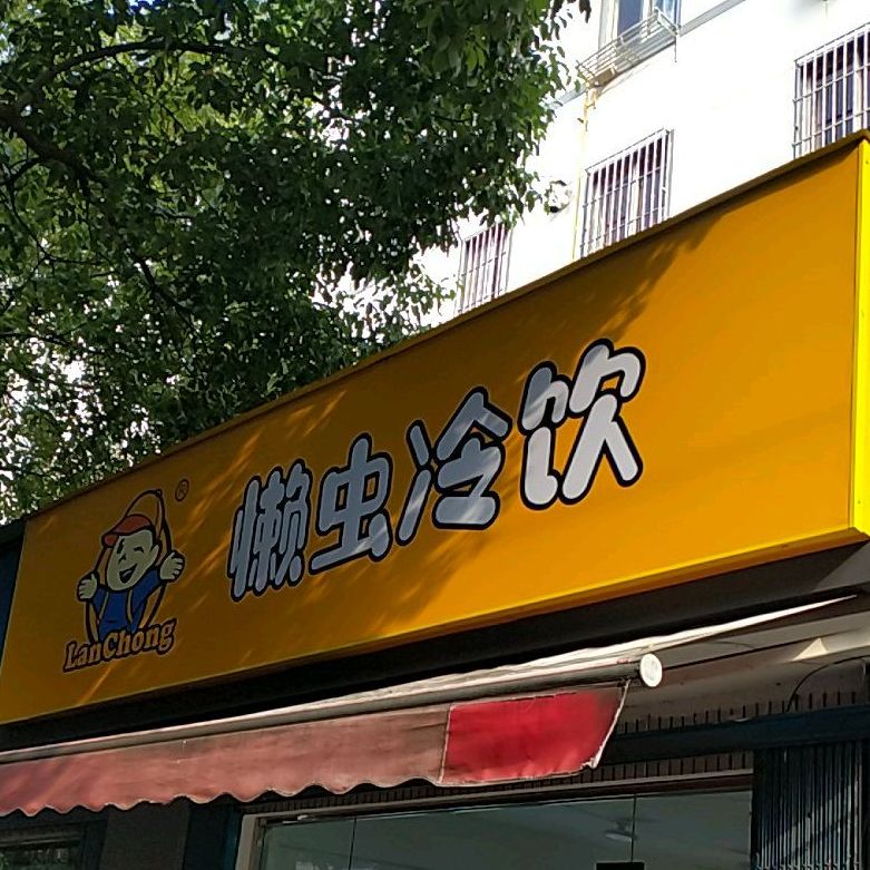 懒虫冷饮连锁(向阳东路店)