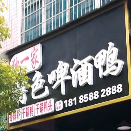 独一家特色啤酒鸭(区府北路店)