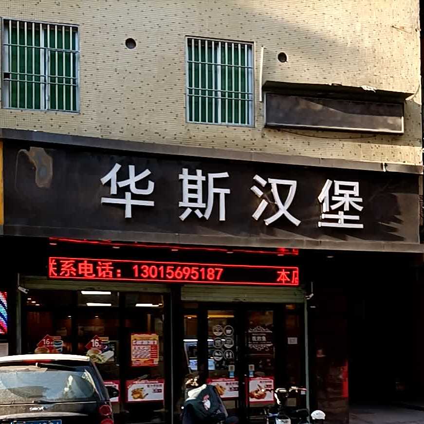 华思汉堡(安和街店)