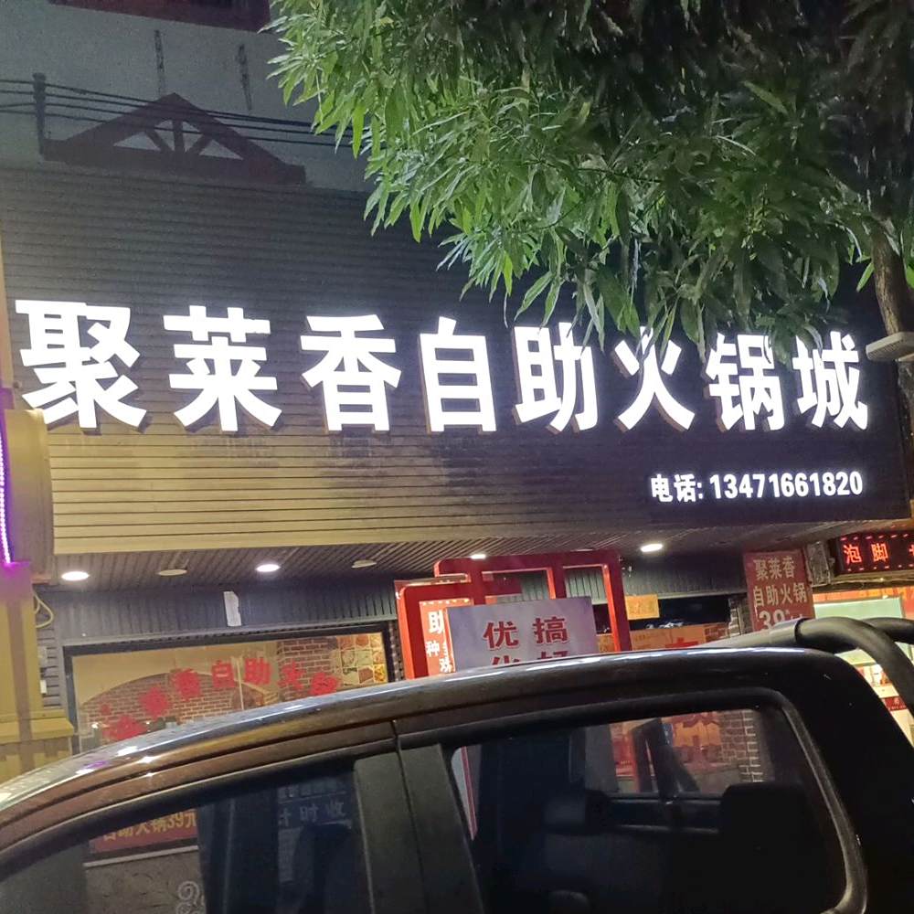 聚莱香自助火锅