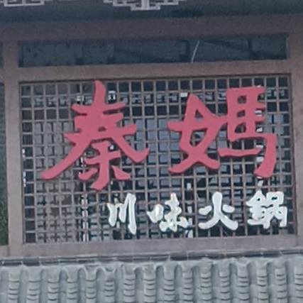 秦妈蛙鱼火锅(石梁东路店)