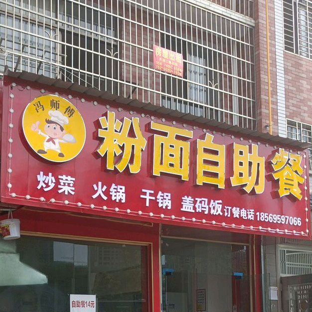 冯师傅粉面自助餐