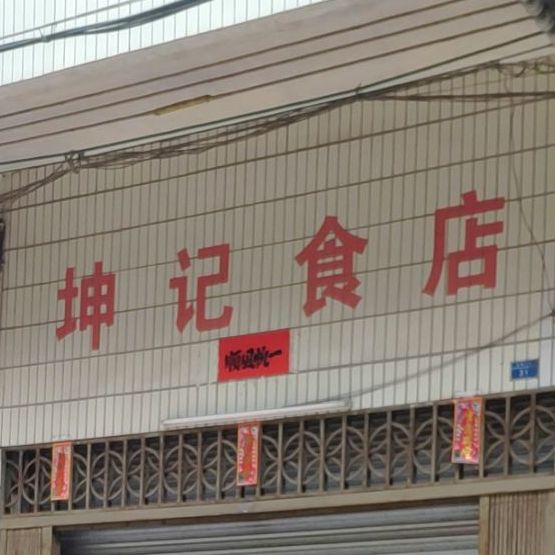 坤记食店