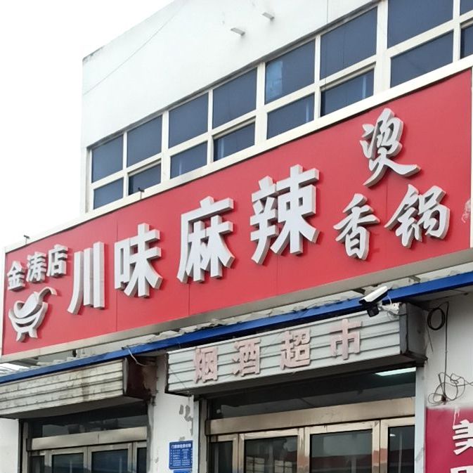 食尚煮艺麻辣烫麻辣香锅