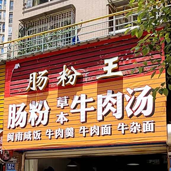 江湳牛肉面(江南第一城豫轩里店)