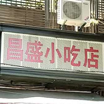 长盛小吃店(塔头店)