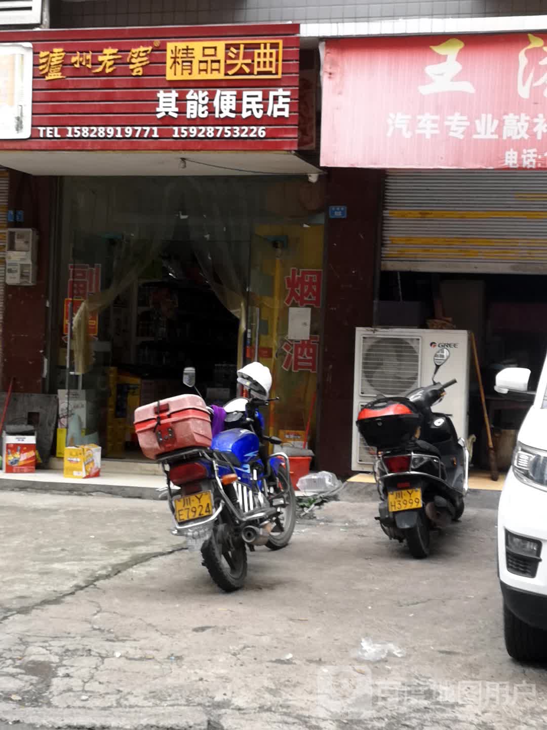 其能便民店