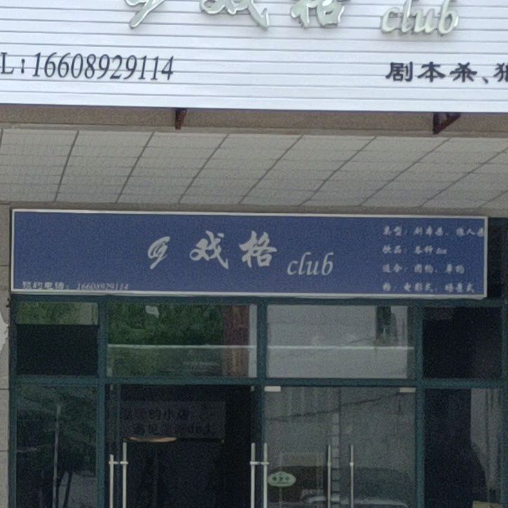 戏格club