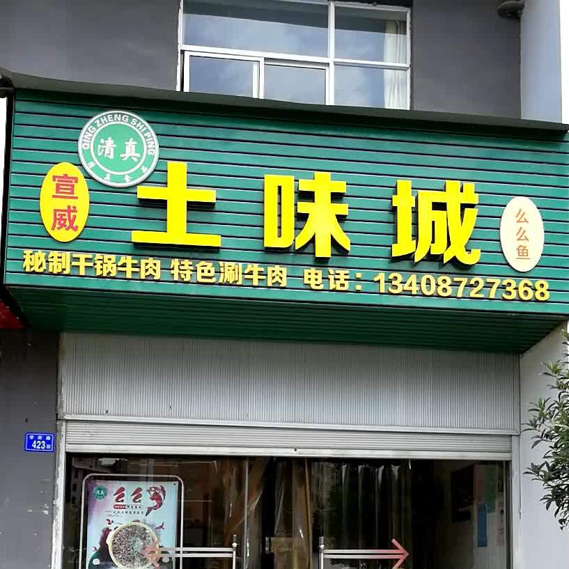 清真土味城么么鱼