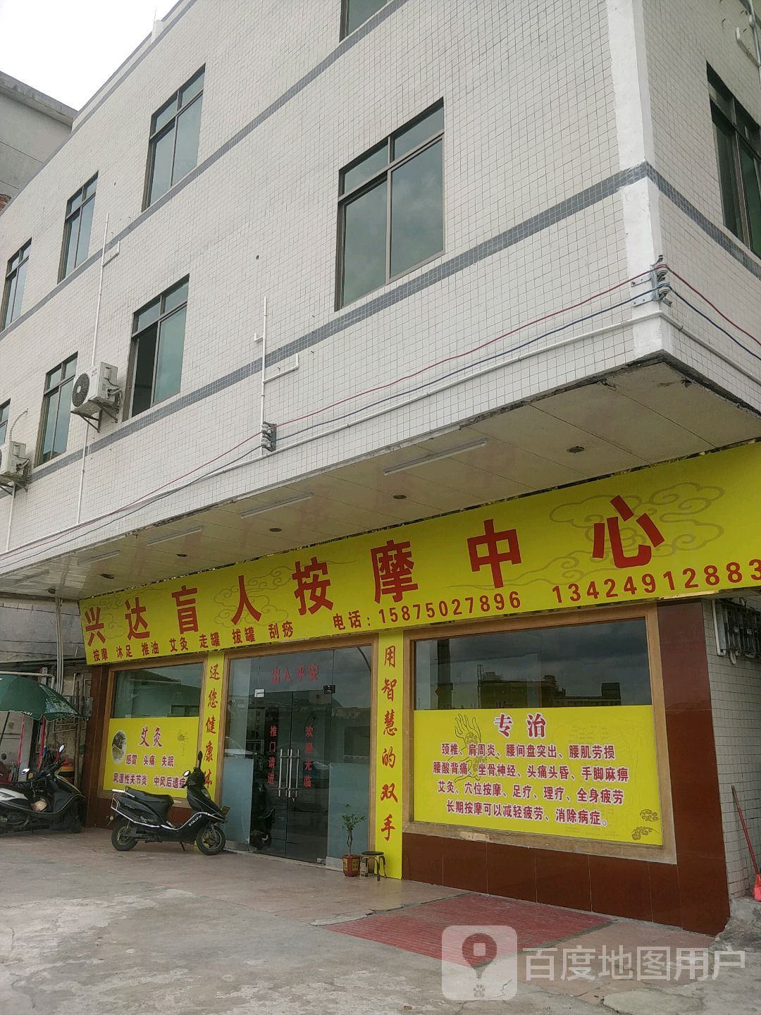 兴达盲人按摩中心