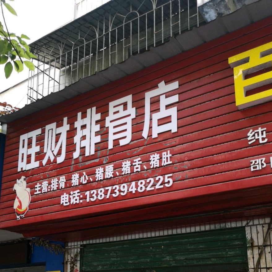 旺财排骨店