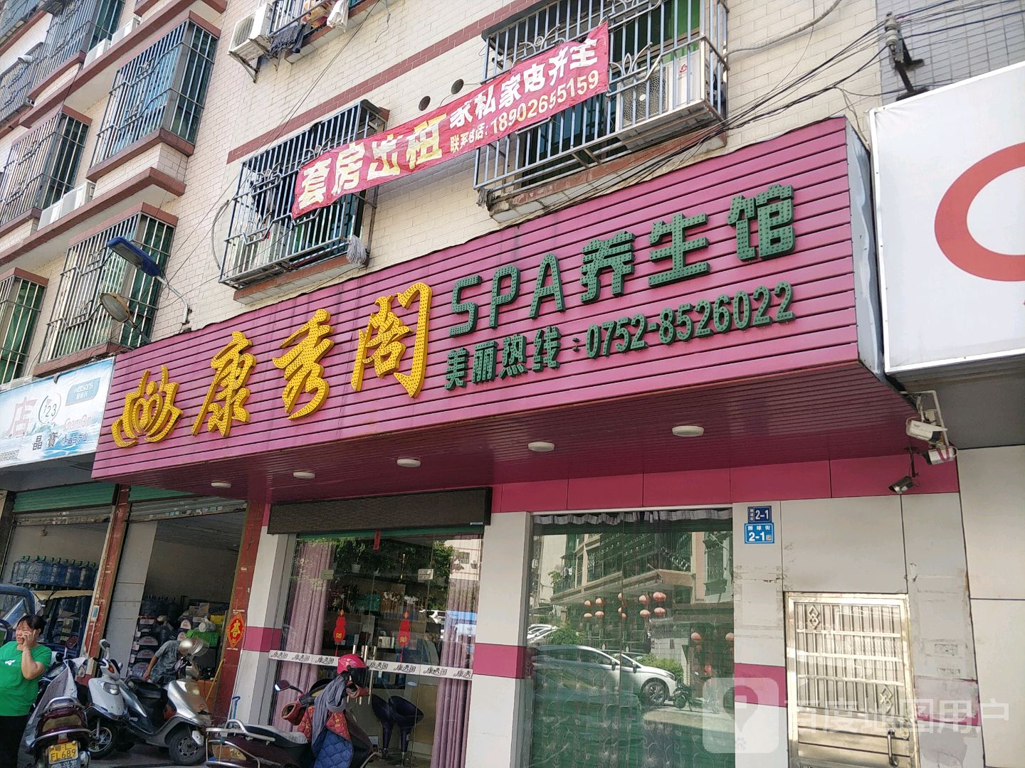 康秀阁SPA养生馆(翠景苑店)
