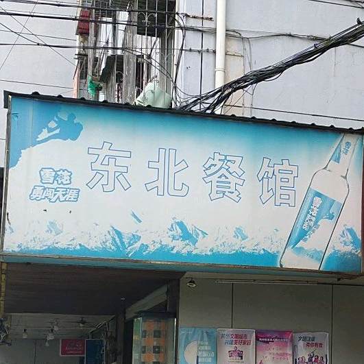 东北菜馆(尹江岸二村北)