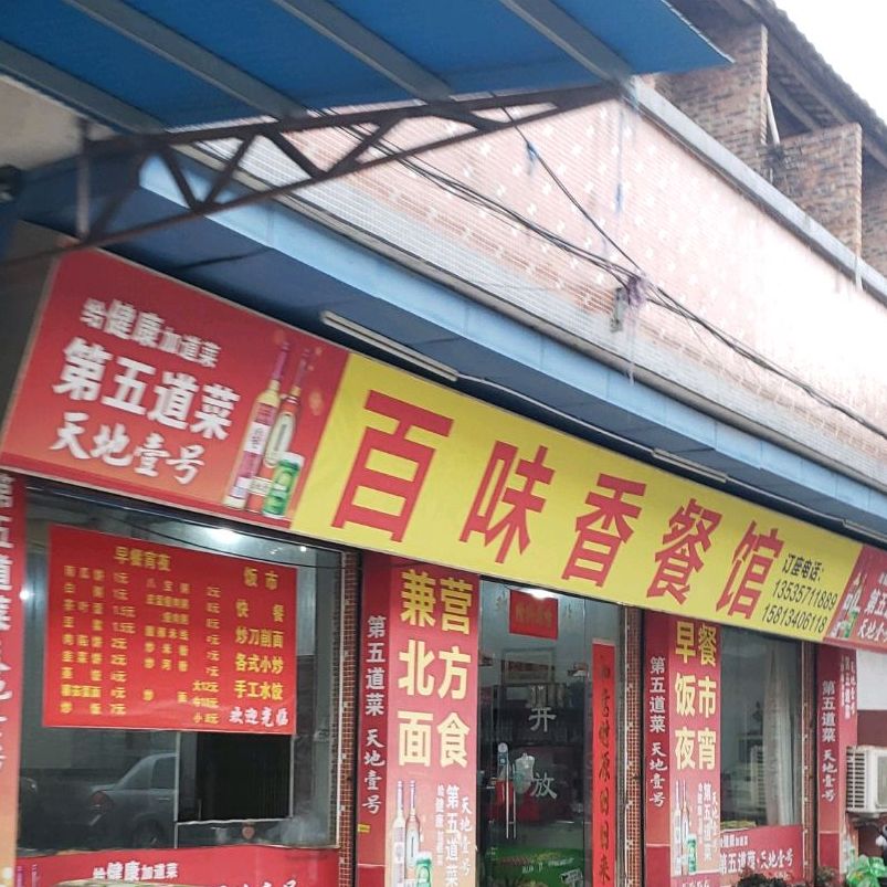 南海区 美食标签 中餐馆美食餐馆 百味香菜馆(创业大道南店)共