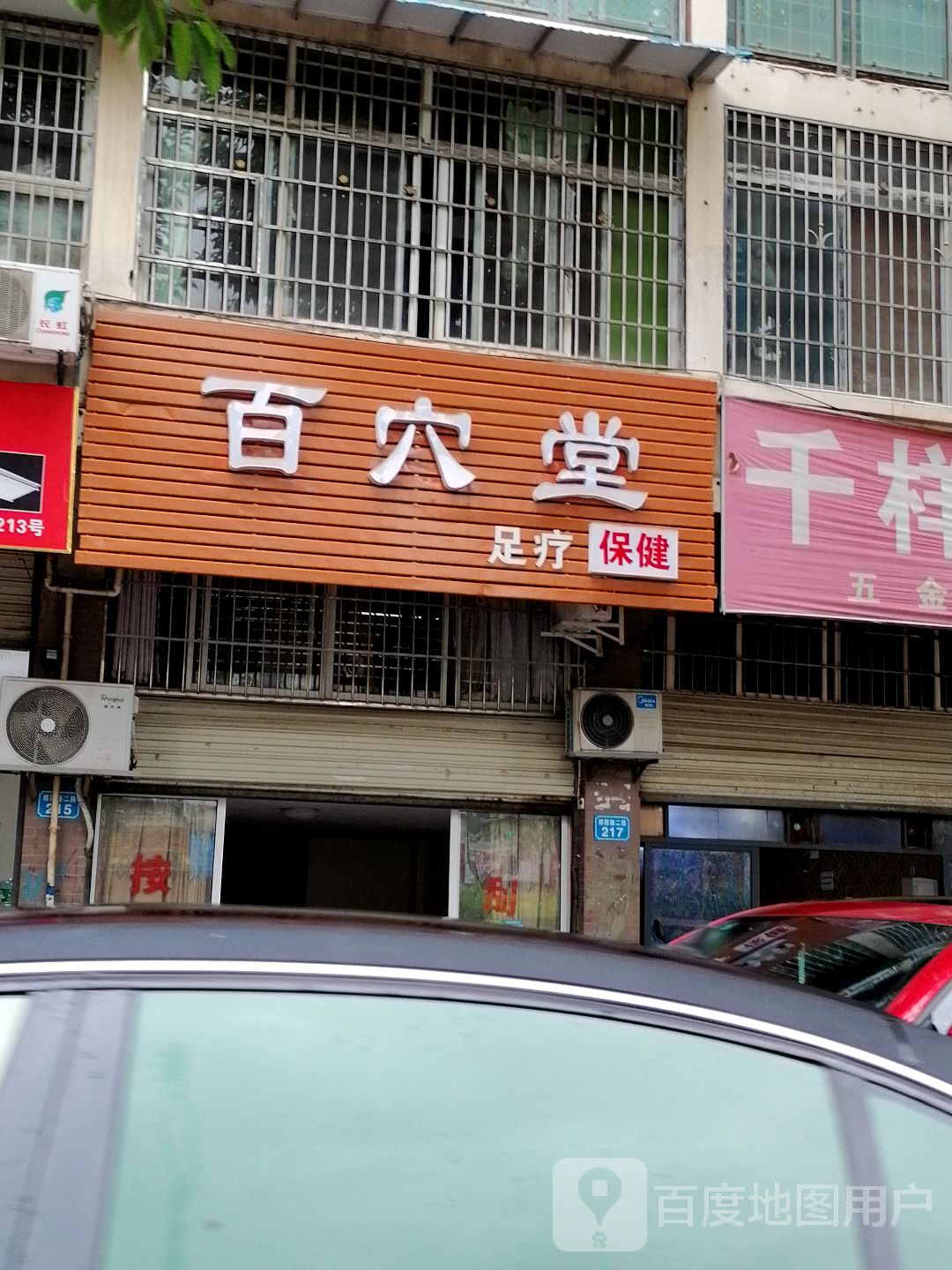 百穴堂足疗保健