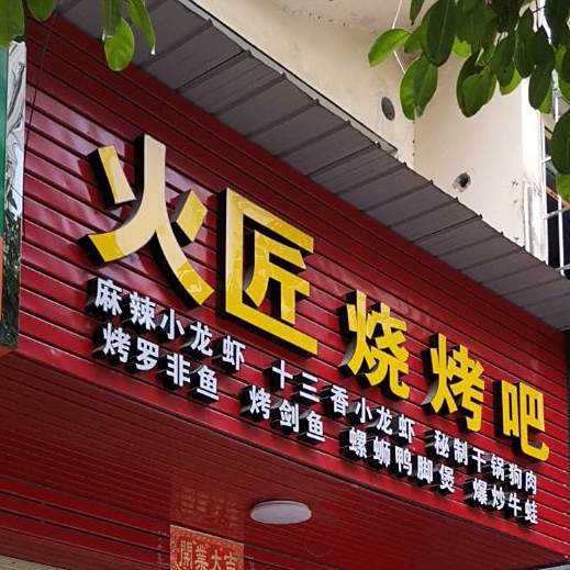火匠烤烧