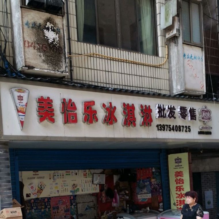 美宜乐冰淇淋批发店(雁峰店)