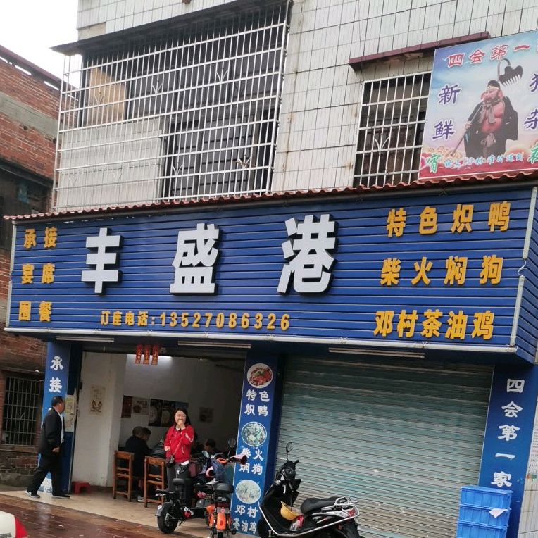 丰盛港美食