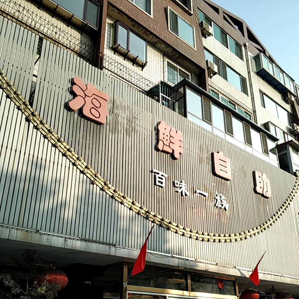 百味一族海鲜自助