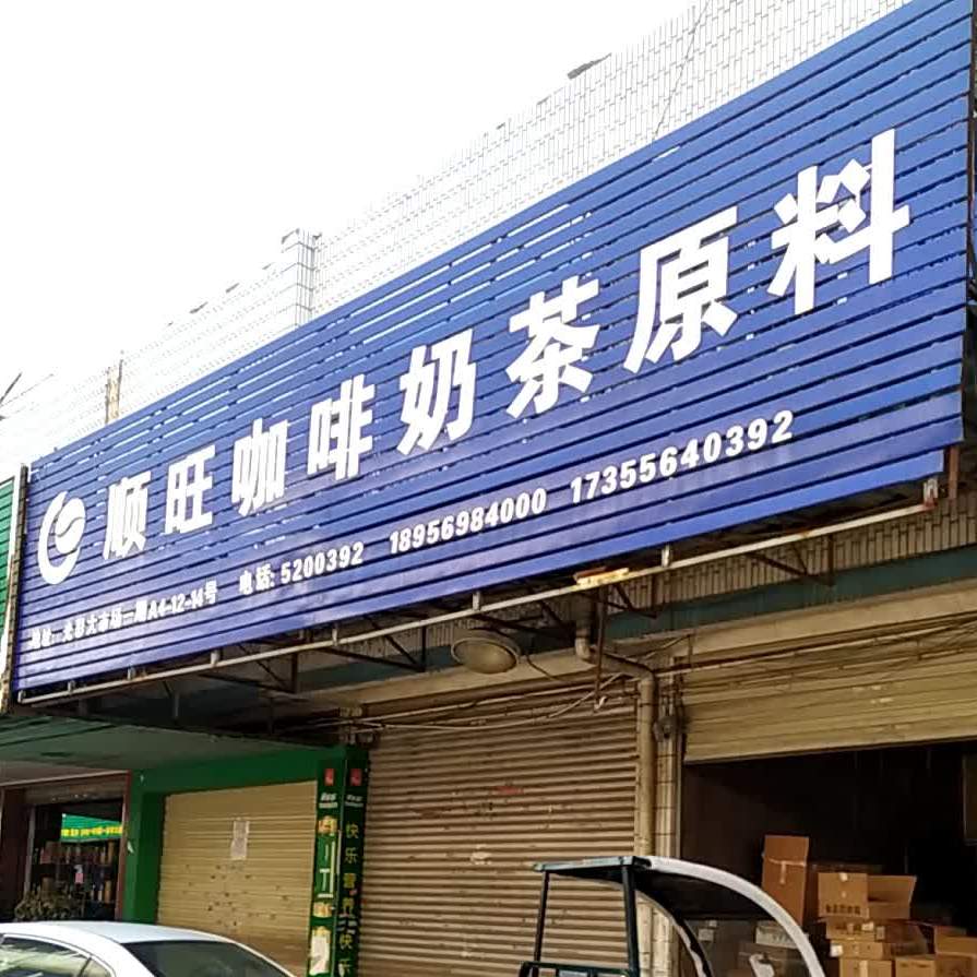 安庆顺旺奶茶原料批发门店