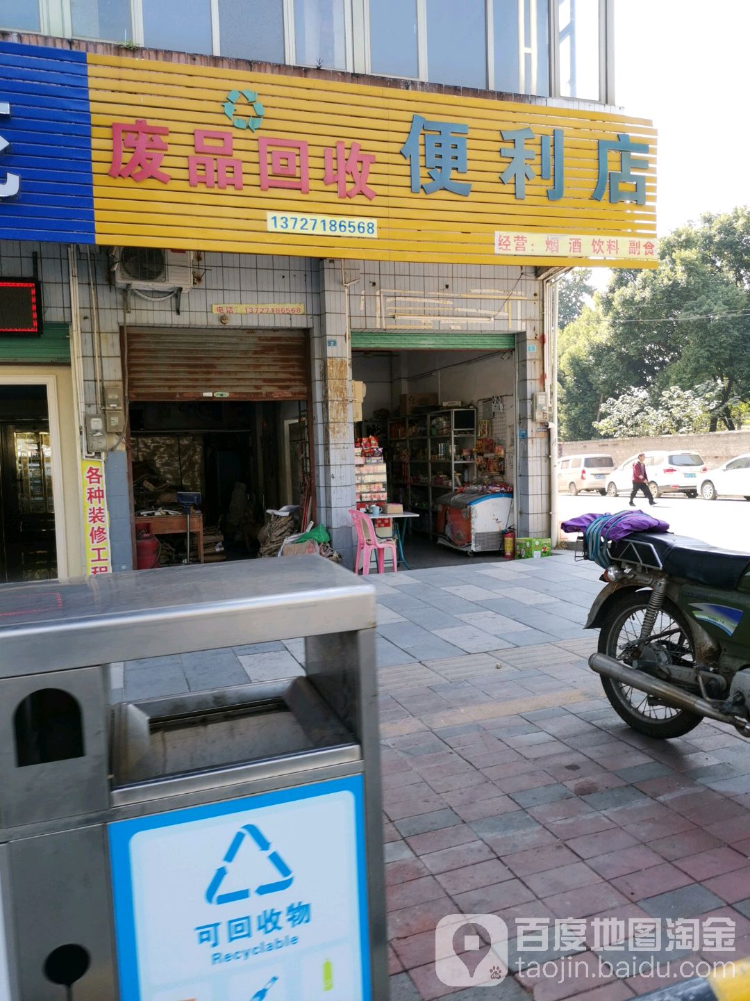 废品回收便利店