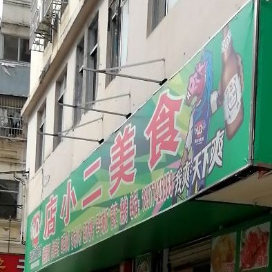 店小二美食(城西大道店)