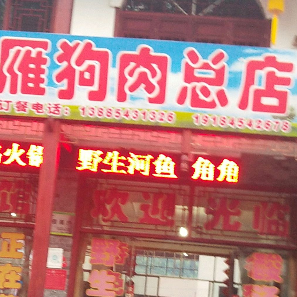 高鸿雁盘江狗肉(总店)
