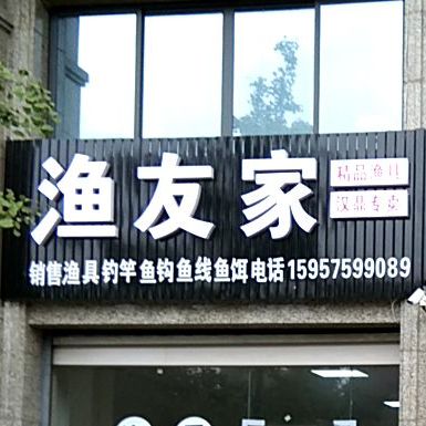 渔友家渔具店