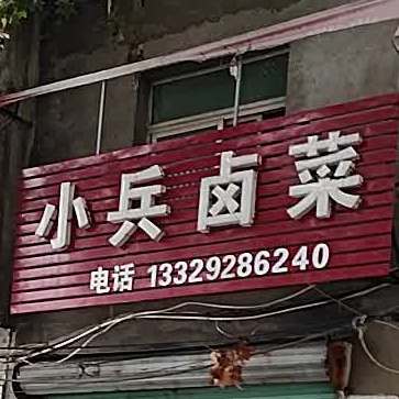 小兵卤鸡