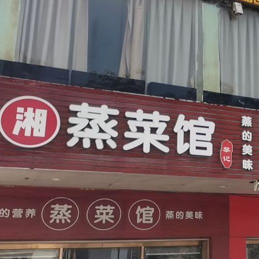 黎记湘蒸菜馆(国鼎花园店)