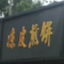 凉皮煎饼