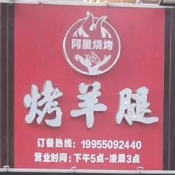 啊星烧烤(纬四路店)
