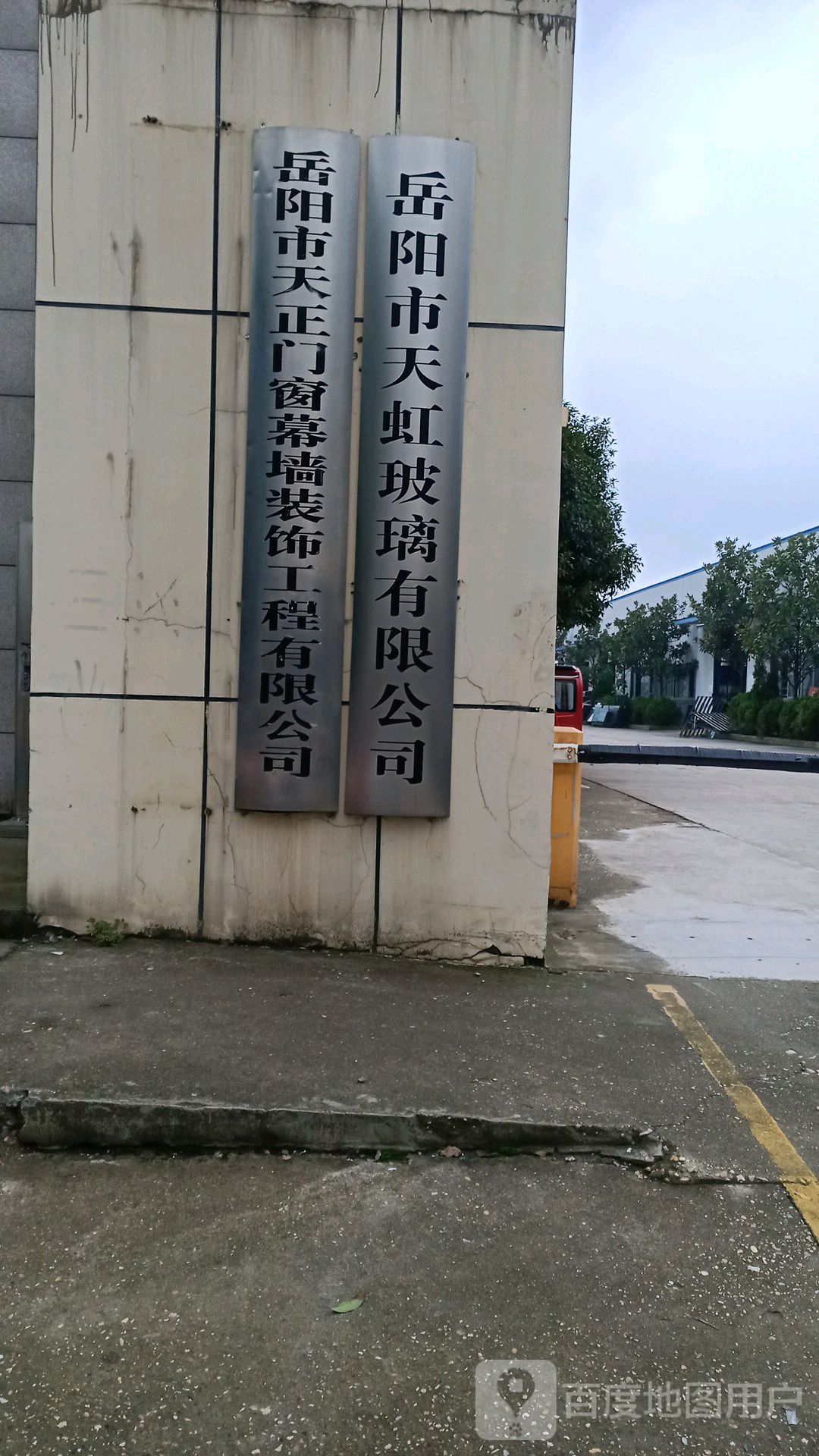 岳阳市市天虹玻璃有限公司
